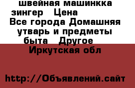 швейная машинкка зингер › Цена ­ 100 000 - Все города Домашняя утварь и предметы быта » Другое   . Иркутская обл.